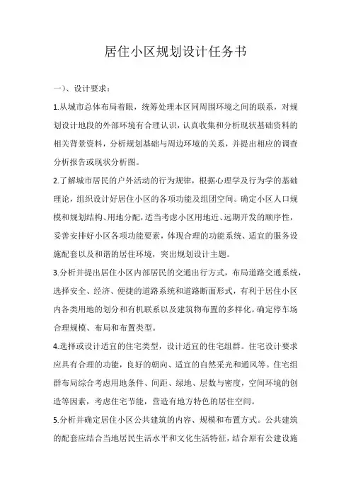 居住小区规划设计任务书