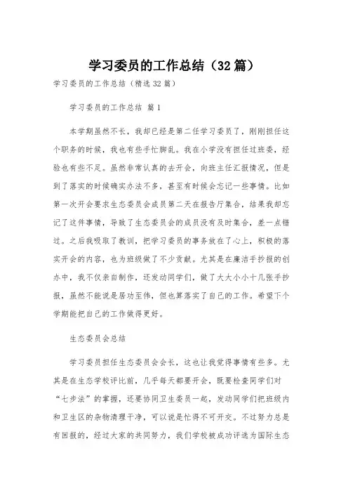 学习委员的工作总结(32篇)