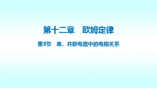 《串并联电路中的电阻关系》课件北师大版物理九年级全一册