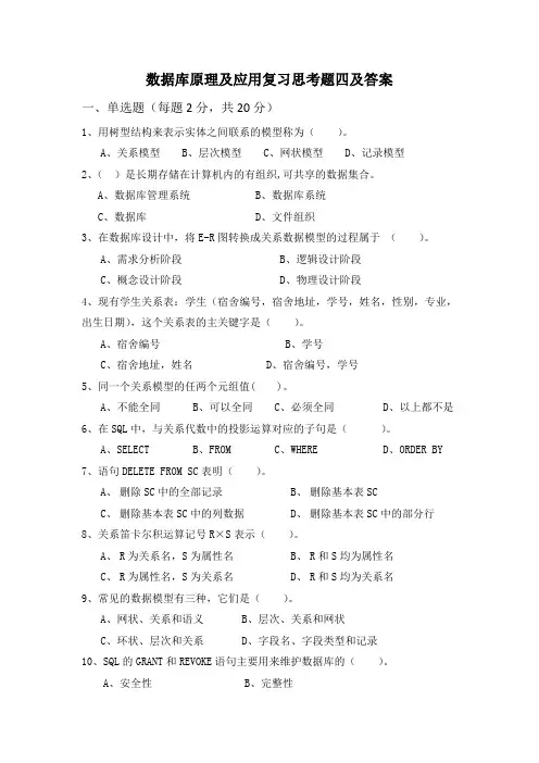 数据库原理及应用复习思考题四及答案