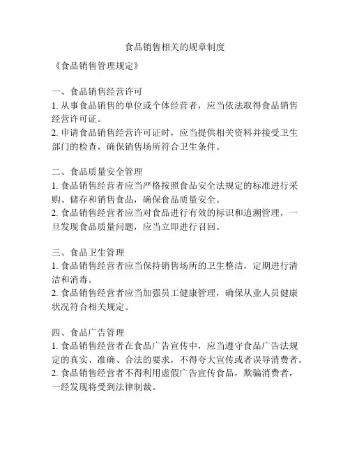 食品销售相关的规章制度