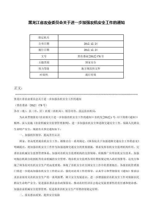 黑龙江省农业委员会关于进一步加强农机安全工作的通知-黑农委函[2012]476号