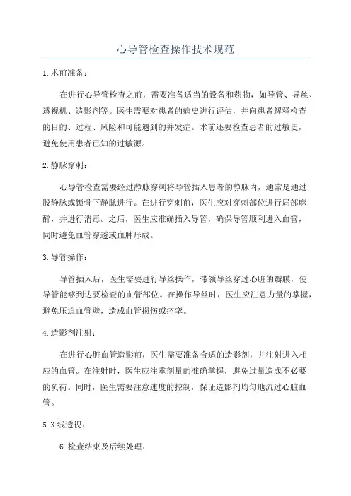 心导管检查操作技术规范