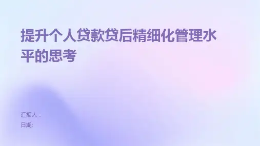 提升个人贷款贷后精细化管理水平的思考
