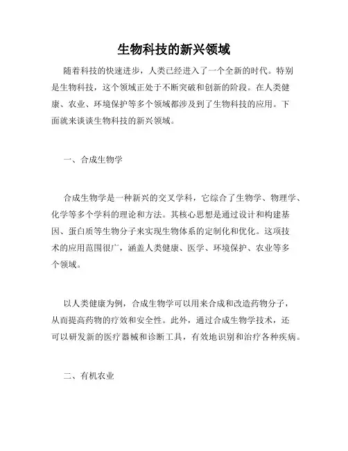 生物科技的新兴领域