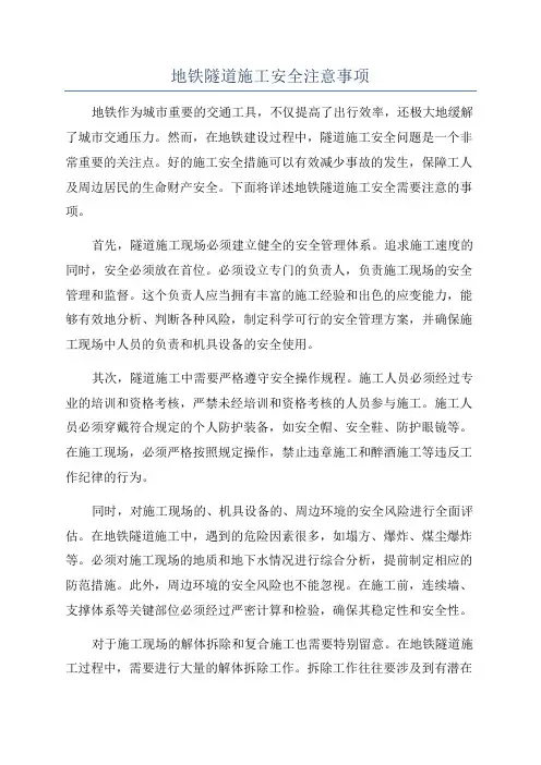 地铁隧道施工安全注意事项