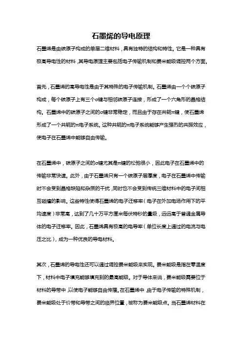 石墨烯的导电原理