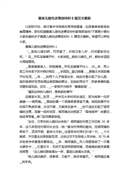 最美儿媳先进事迹材料5篇范文最新