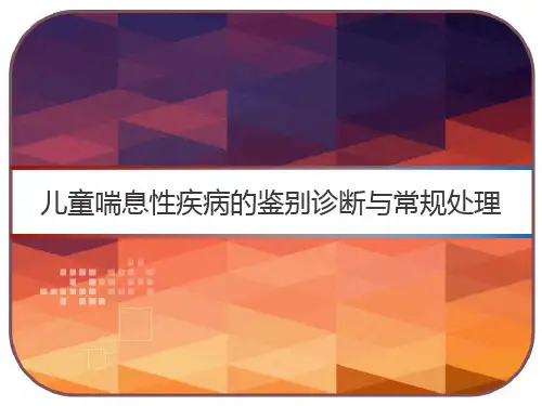 儿童喘息性疾病的鉴别诊断与常规处理 PPT