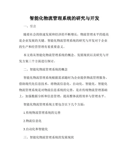 智能化物流管理系统的研究与开发