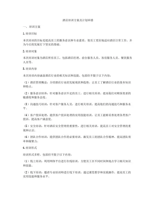 酒店培训方案及计划举措