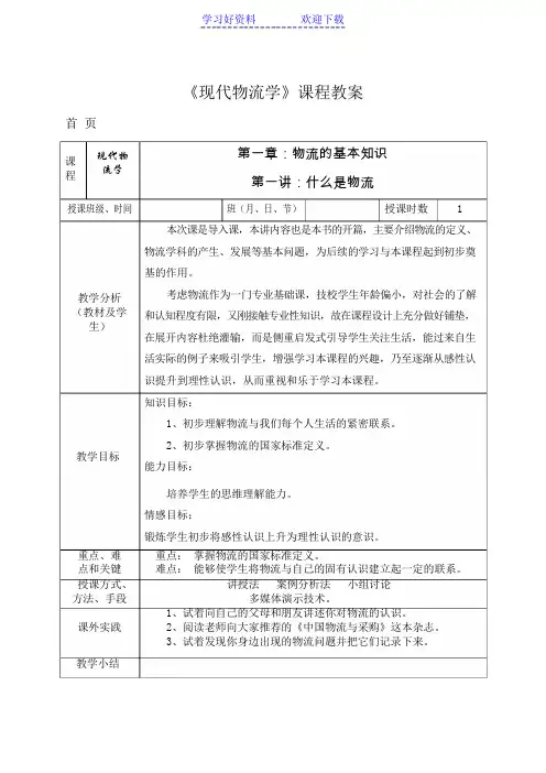 现代物流学课程教案 