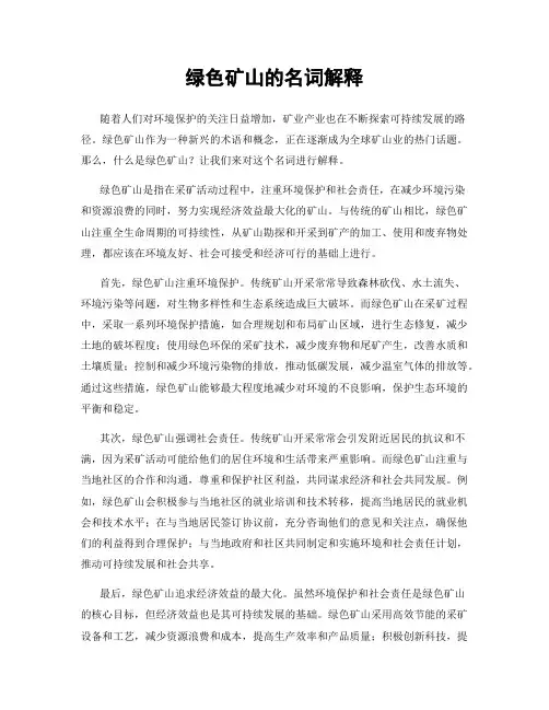 绿色矿山的名词解释
