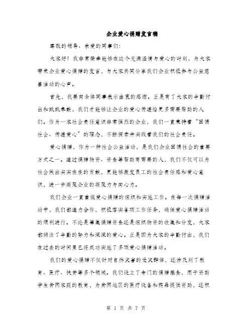 企业爱心捐赠发言稿（3篇）