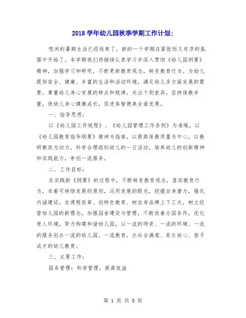 2018学年幼儿园秋季学期工作计划
