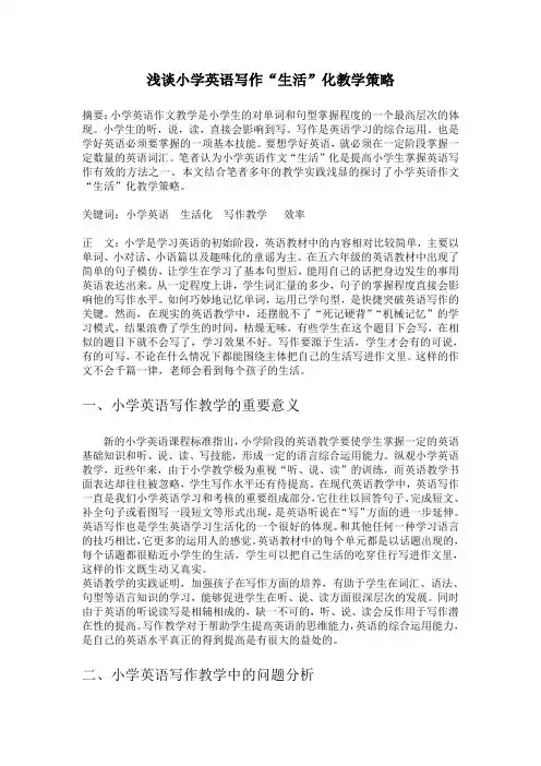 浅谈小学英语写作“生活”化教学策略