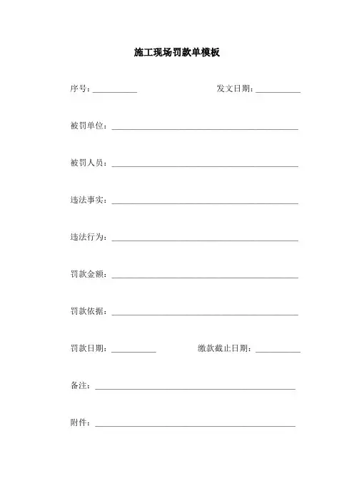 施工现场罚款单模板