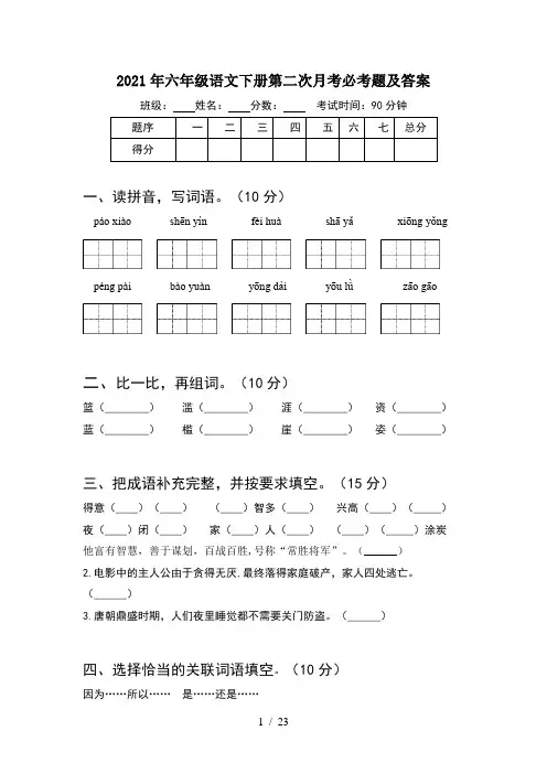 2021年六年级语文下册第二次月考必考题及答案(4套)