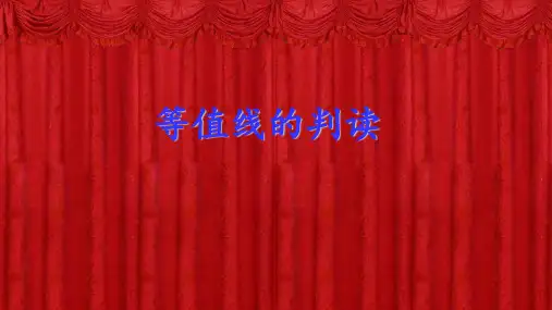 高中地理课件-1-1-2 等值线的判读