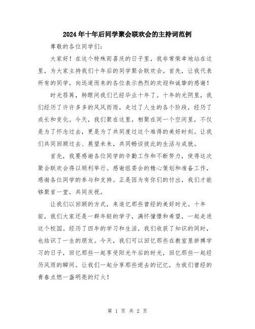2024年十年后同学聚会联欢会的主持词范例