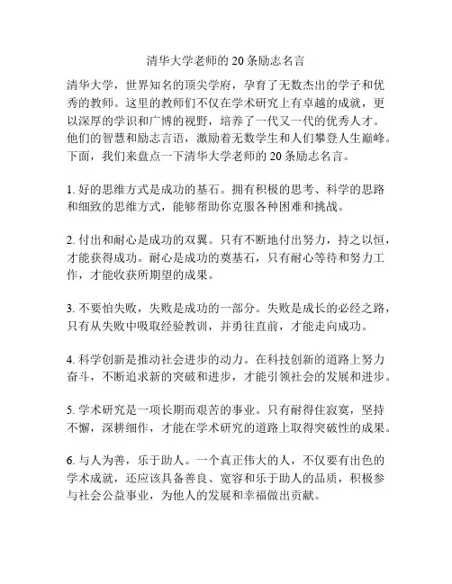 清华大学老师的20条励志名言