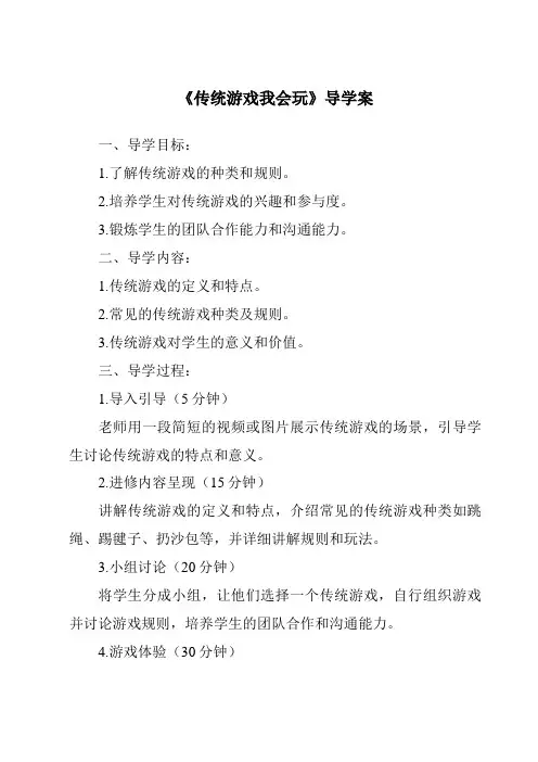 《传统游戏我会玩导学案-2023-2024学年道德与法治统编版》