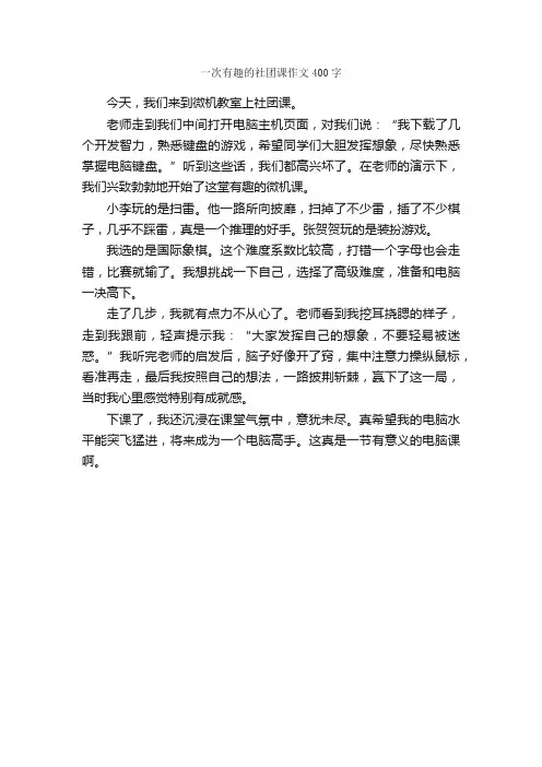 一次有趣的社团课作文400字_写事作文_