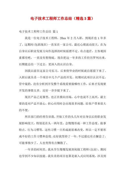 电子技术工程师工作总结(精选3篇)