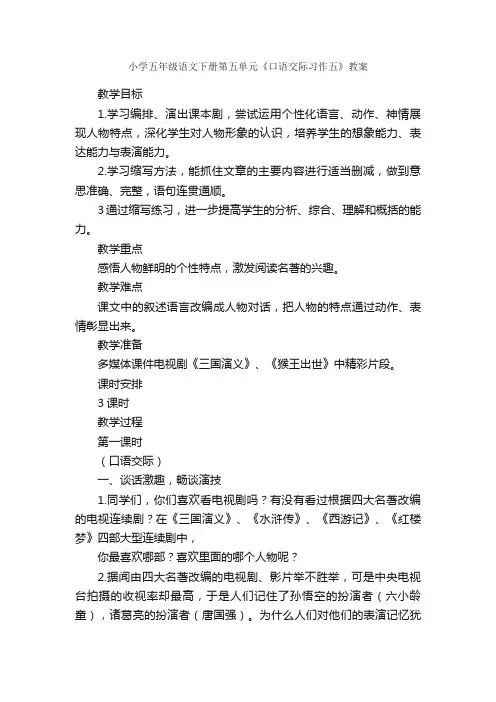 小学五年级语文下册第五单元《口语交际习作五》教案