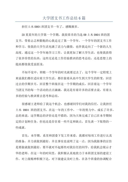 大学团支书工作总结6篇