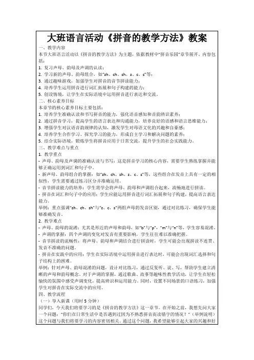 大班语言活动《拼音的教学方法》教案