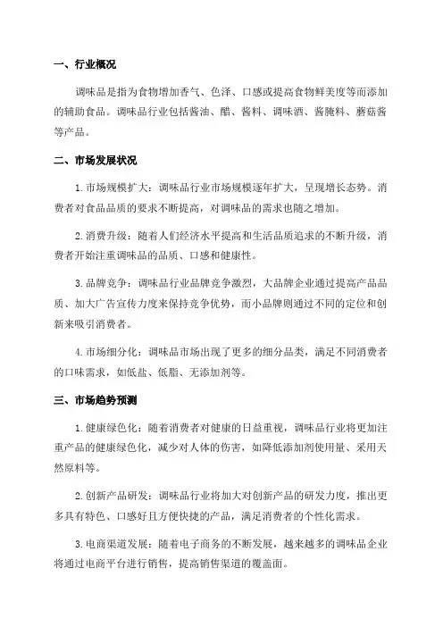 2024年调味品行业市场分析报告