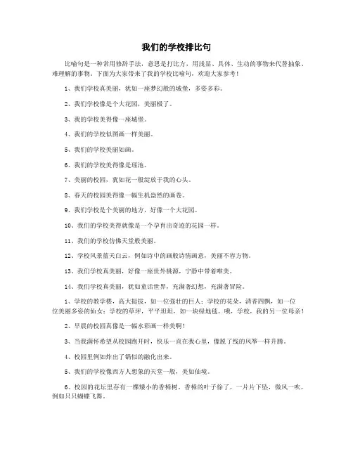 我们的学校排比句