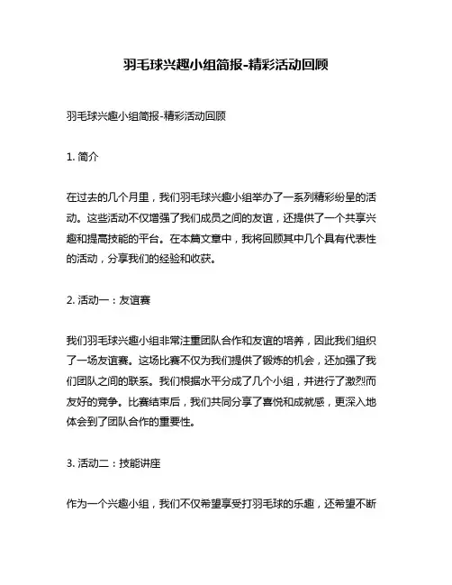 羽毛球兴趣小组简报-精彩活动回顾