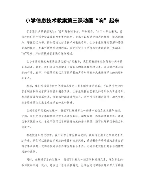 小学信息技术教案第三课动画“响”起来
