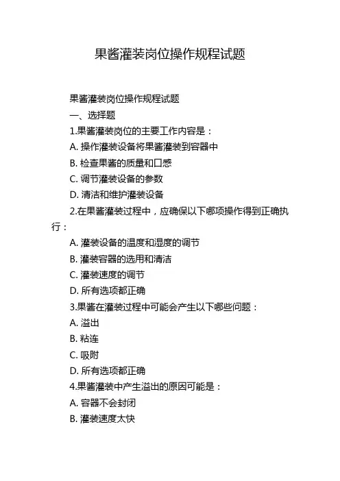 果酱灌装岗位操作规程试题