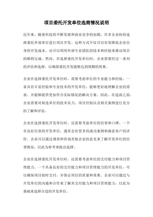 项目委托开发单位选商情况说明