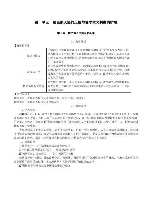 人教版九年级历史下册 第一单元殖民地人民的反抗与资本主义制度的扩展第1课殖民地人民的反抗斗争教案
