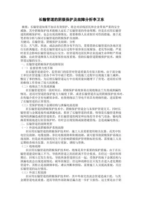 长输管道的阴极保护及故障分析李卫东