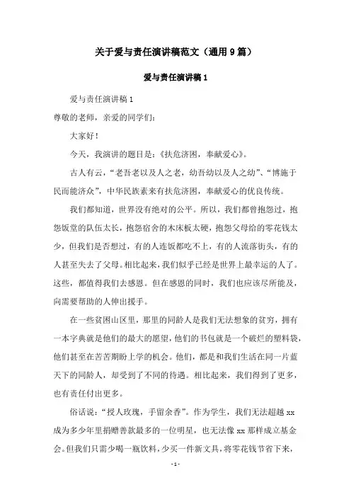 关于爱与责任演讲稿范文(通用9篇)