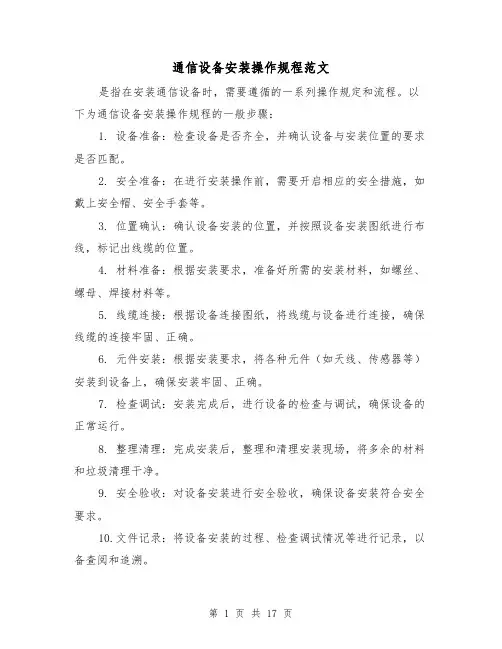 通信设备安装操作规程范文（二篇）