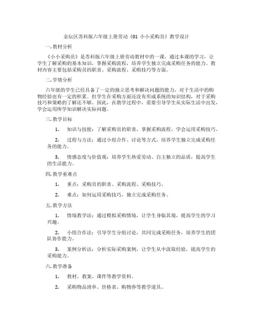 金坛区苏科版六年级上册劳动《01小小采购员》教学设计