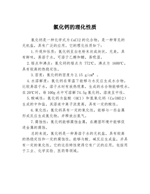 氯化钙的理化性质