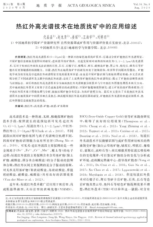 热红外高光谱技术在地质找矿中的应用综述