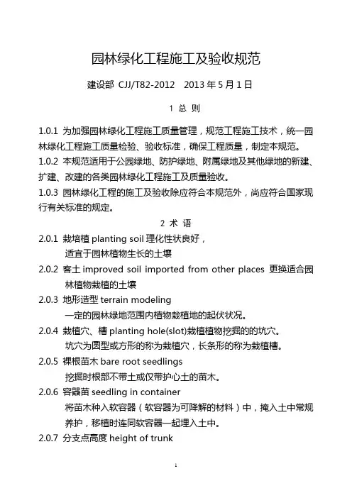 CJJ 82-2012 园林绿化工程施工及验收规范