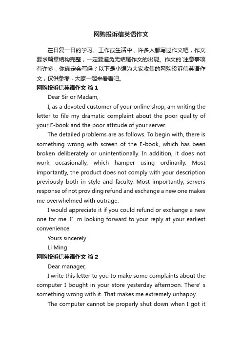 网购投诉信英语作文（精选10篇）