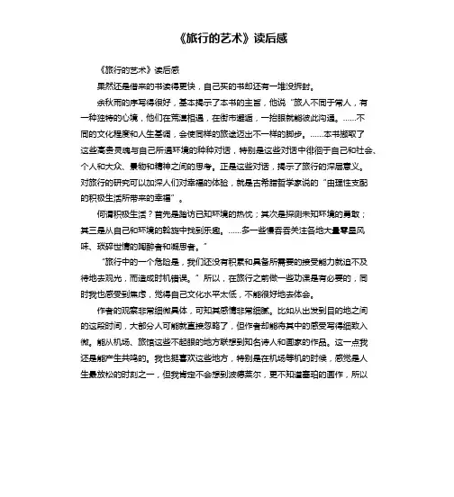 《旅行的艺术》读后感