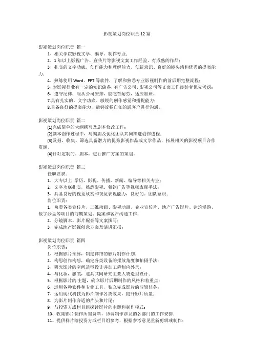 影视策划岗位职责12篇