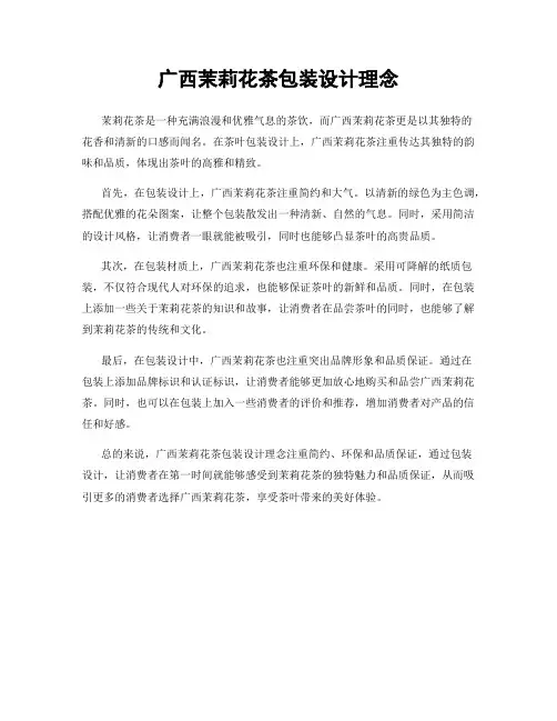 广西茉莉花茶包装设计理念