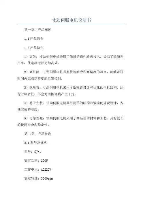 寸劲伺服电机说明书